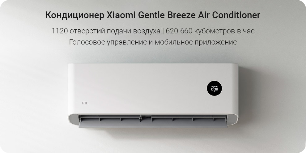 Кондиционер Xiaomi Gentle Breeze Air Conditioner 